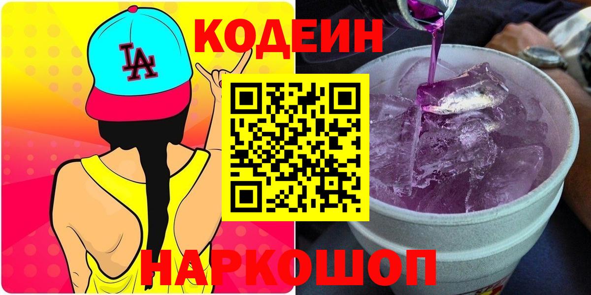 Кодеин напиток Lean (лин)  Вход с VPN  Кодеин напиток Lean (лин)  Богородицк 